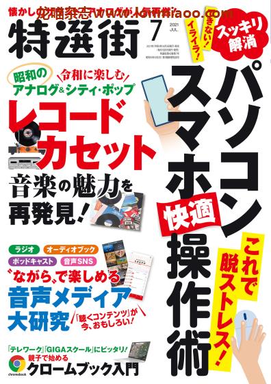 [日本版]特选街 PDF电子杂志 2021年7月刊